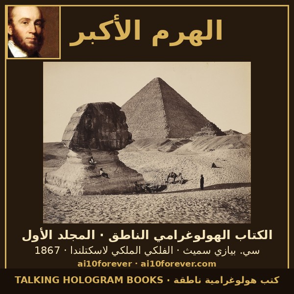 The Great Pyramid — The Talking Hologram Book · Volume One (Arabic) cover