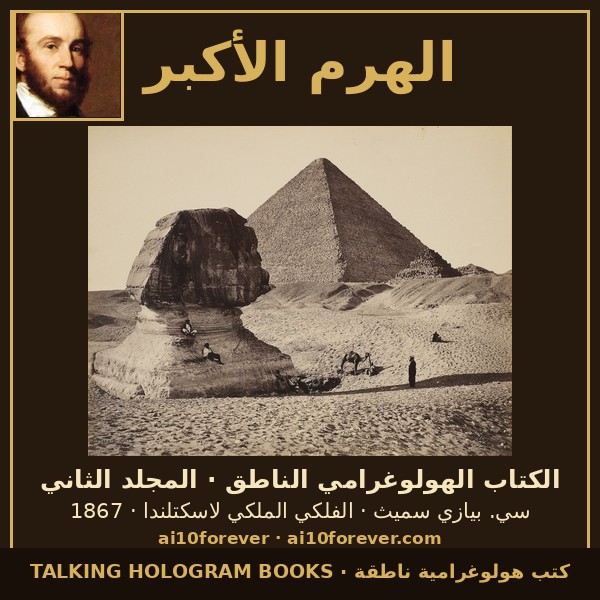 The Great Pyramid — The Talking Hologram Book · Volume Two (Arabic) cover