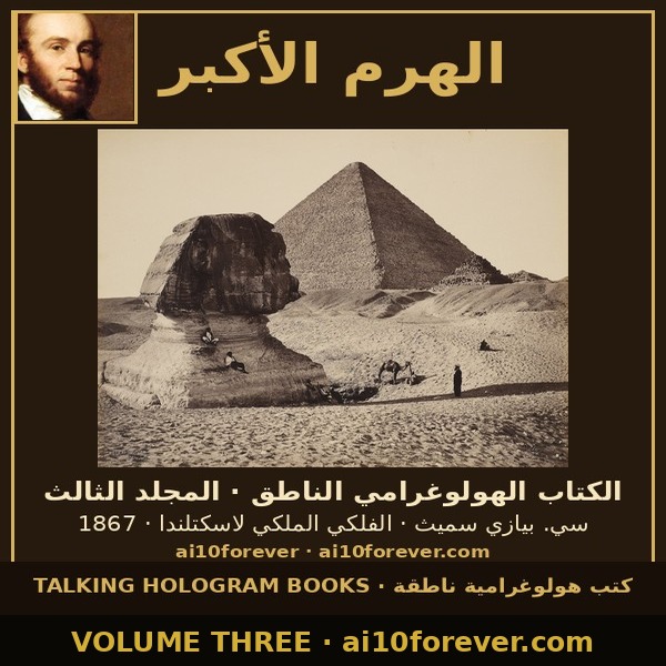 The Great Pyramid — The Talking Hologram Book · Volume Three (Arabic) cover